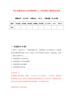 2021安徽省宿州工业学校招聘2人（同步测试）模拟卷含答案（1）