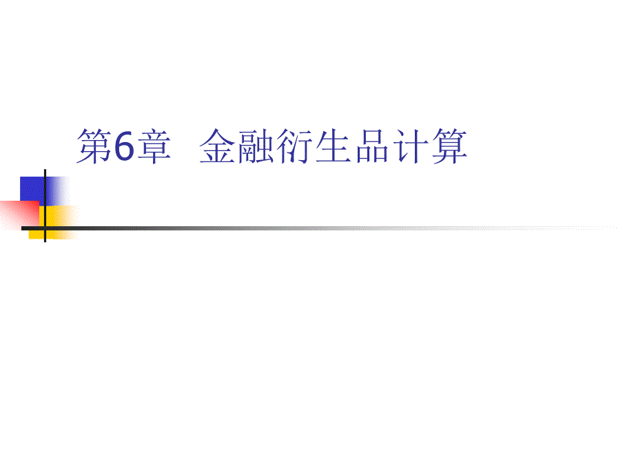 Matlab金融工程教程第6章金融衍生品计算课件_第1页