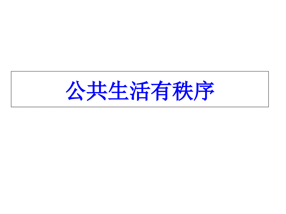 三年级下册品德课件4《1公共生活有秩序》∣首师大版(北京)(共14张)_第1页