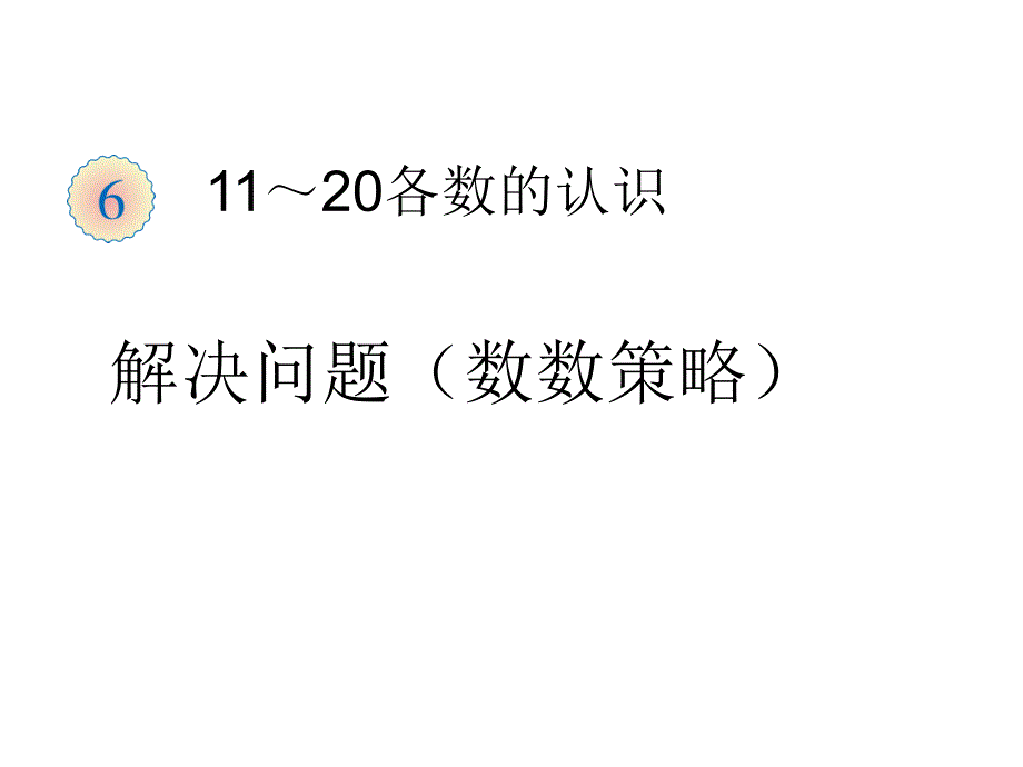 一年级上册数学第6单元解决问题(数数策略)(公开课)课件_第1页