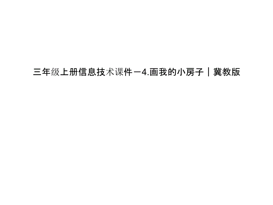 三年级上册信息技术课件－4画我的小房子｜冀教版_第1页