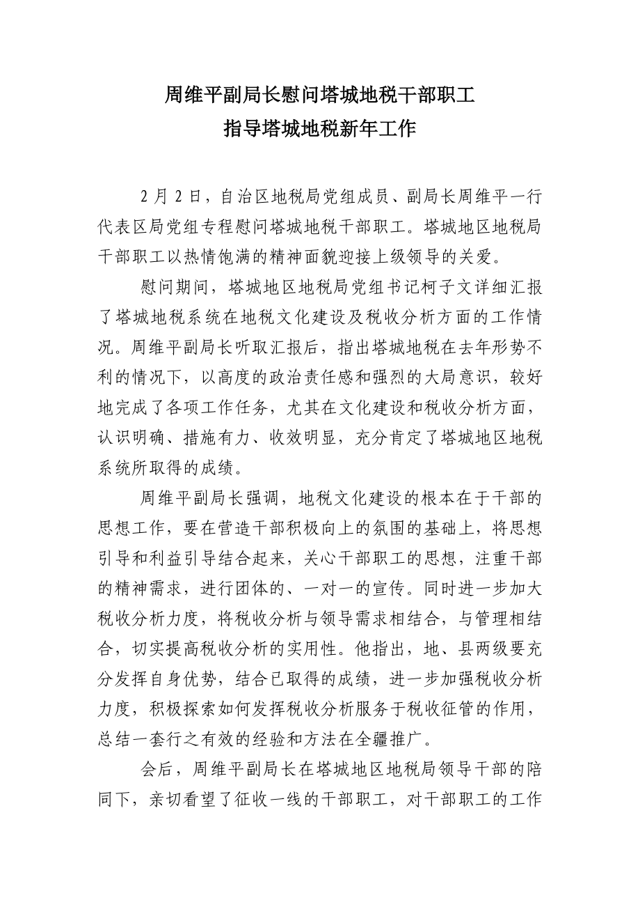 周维平副局长慰问塔城地税干部职工_第1页