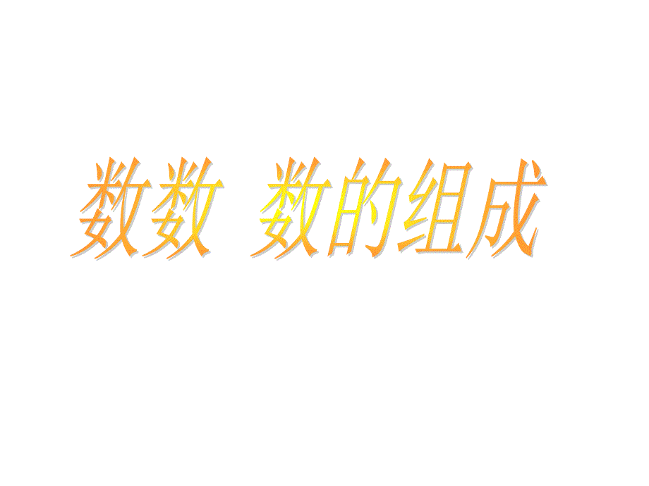 《数数数的组成》课件1优质公开课北京版1下_第1页