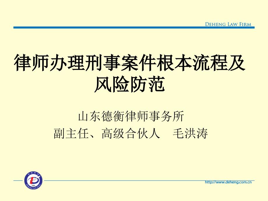 律师办理刑事案件基本流程及风险防范【推荐-】_第1页