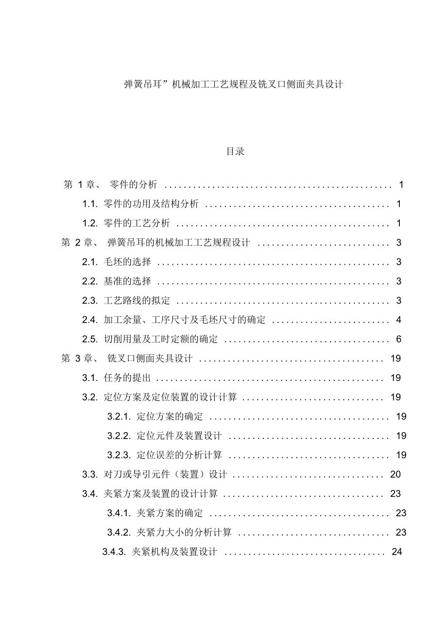 弹簧加工工艺规程及侧面夹具设计_第1页