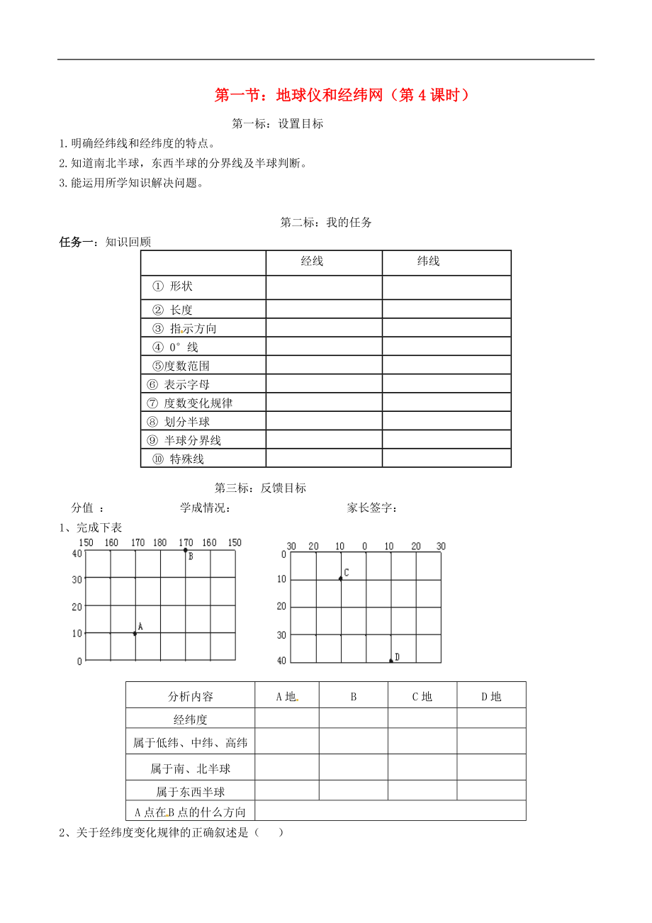 云南省昆明市西山區(qū)團(tuán)結(jié)民族中學(xué)2015年秋七年級地理上冊 第一章 第二節(jié) 地球儀和經(jīng)緯網(wǎng)（第4課時）學(xué)案（無答案）（新版）商務(wù)星球版_第1頁