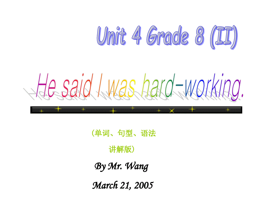 Unit4He said I was hard-working单词句型语法版课件_第1页