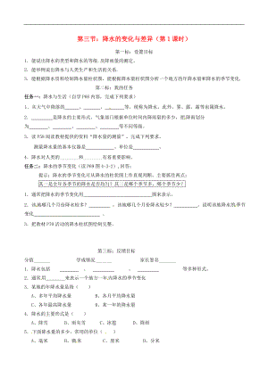 云南省昆明市西山區(qū)團(tuán)結(jié)民族中學(xué)2015年秋七年級(jí)地理上冊(cè) 第四章 第三節(jié) 降水的變化與差異（第1課時(shí)）學(xué)案（無(wú)答案）（新版）商務(wù)星球版