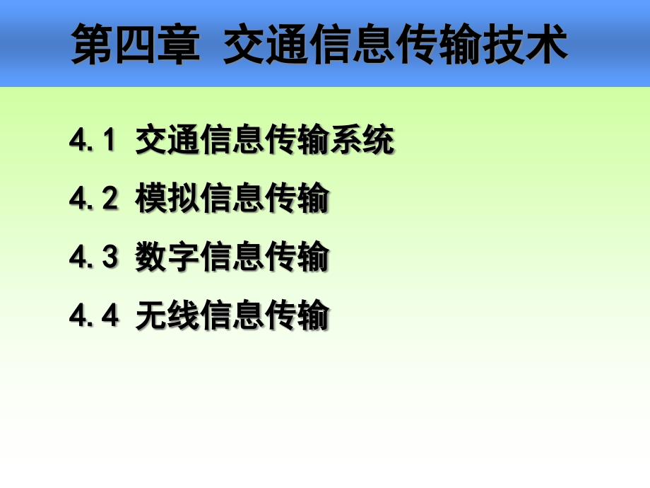 第5讲_交通信息传输技术(交通信息技术-林晓辉)14920_第1页