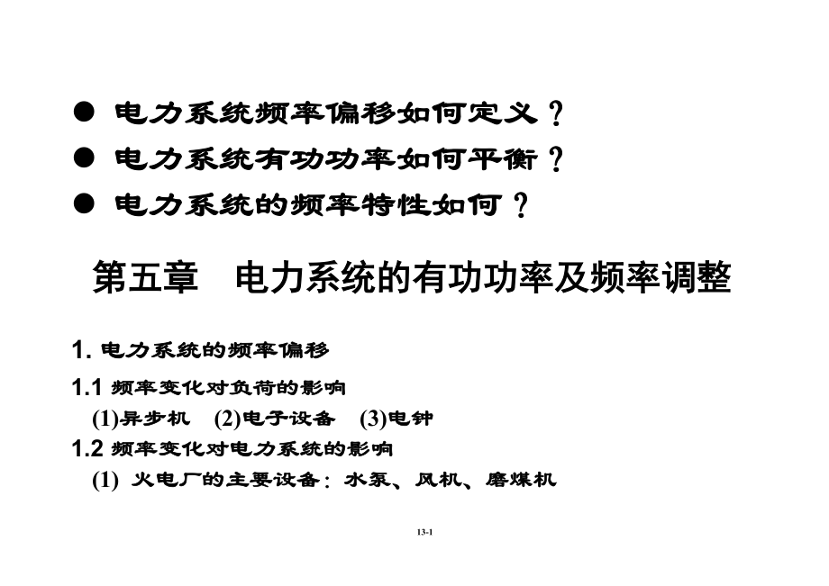 电力系统分析课件教案第五章电力系统的有功功率及频率调整_第1页