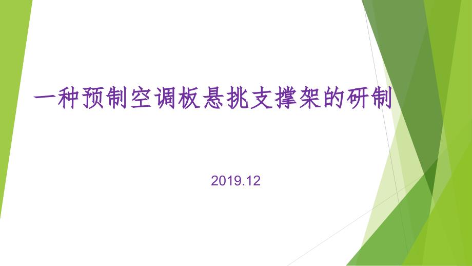 【QC成果】一种预制空调板悬挑支撑架的研制课件_第1页