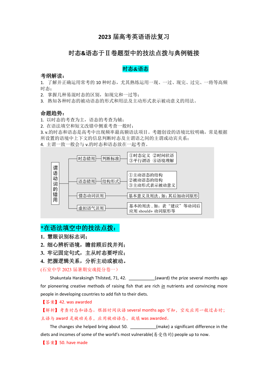 2023屆高考英語二輪專題 時(shí)態(tài)和語態(tài) 于Ⅱ卷題型中的技法點(diǎn)撥與典例鏈接講義 （含答案）_第1頁