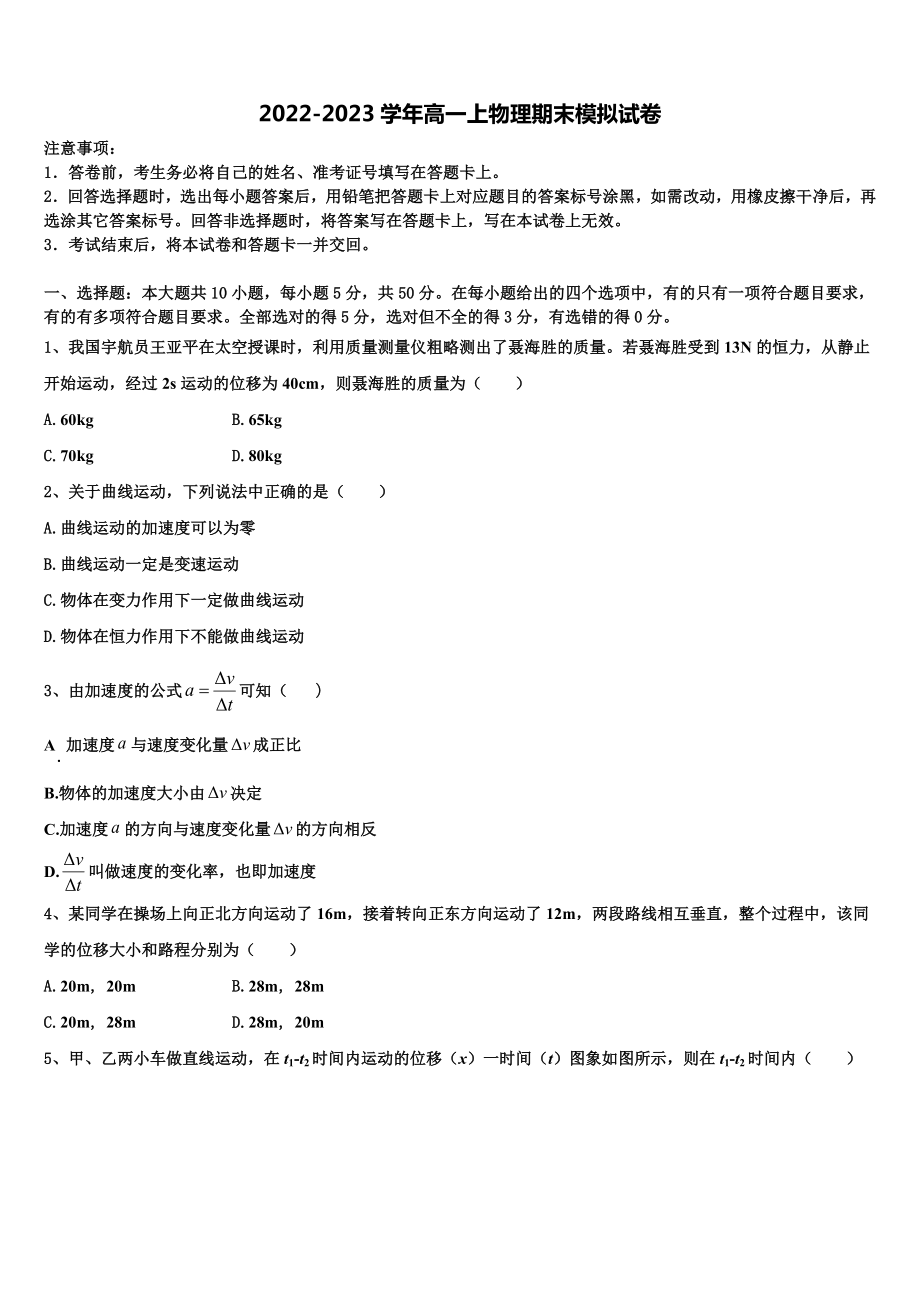 2022-2023学年四川省成都市龙泉驿区第一中学校高一物理第一学期期末质量检测试题含解析_第1页