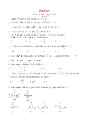 【導(dǎo)與練】（新課標(biāo)）2016屆高三數(shù)學(xué)一輪復(fù)習(xí) 滾動測試十 理