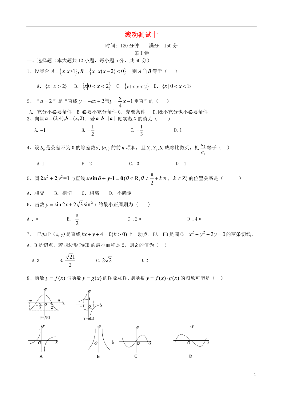 【導(dǎo)與練】（新課標(biāo)）2016屆高三數(shù)學(xué)一輪復(fù)習(xí) 滾動(dòng)測(cè)試十 理_第1頁(yè)