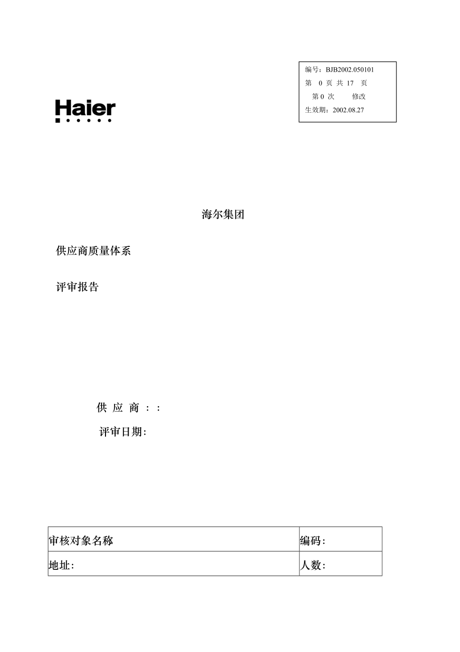 海尔供应商质量体系评审报告_第1页