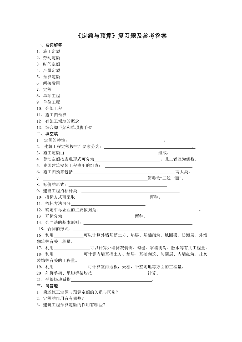 2011年 第三學期《定額與預算》復習題及參考答案_第1頁