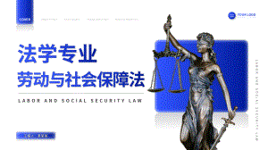 法学劳动与社会保障法课程PPT