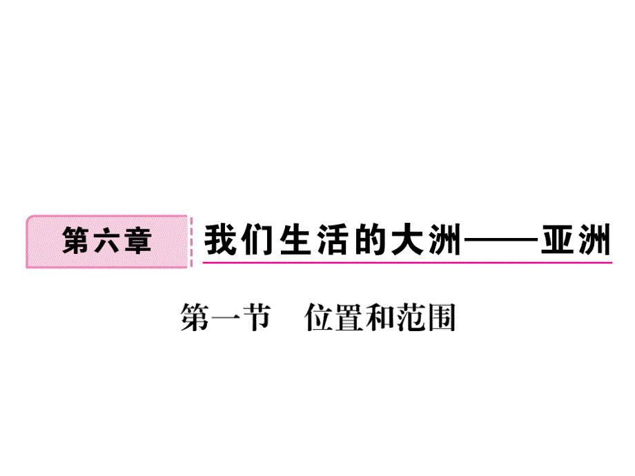 七年级地理下册第六章第一节位置和范围课件(新版)新人_第1页