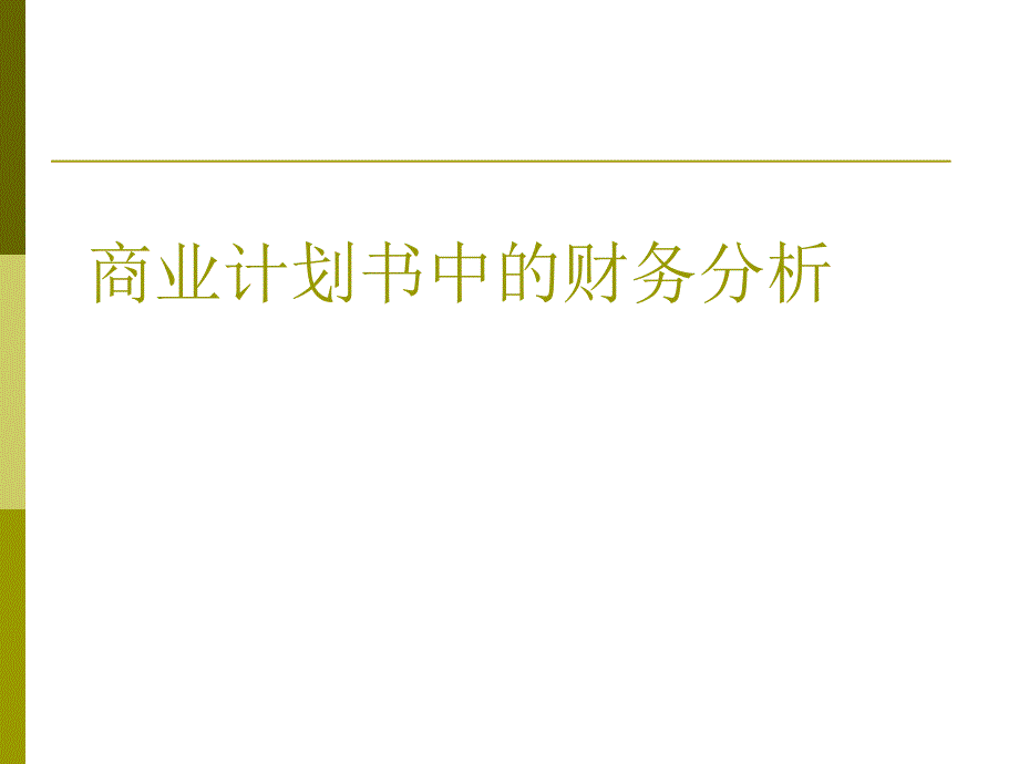 商业计划中的财务分析报告cogs_第1页