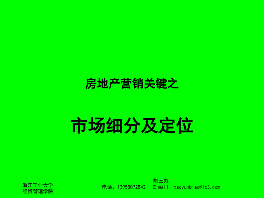 房地产市场细分及定位_第1页