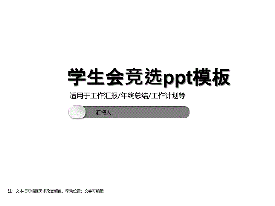 学生会竞选模板课件_第1页