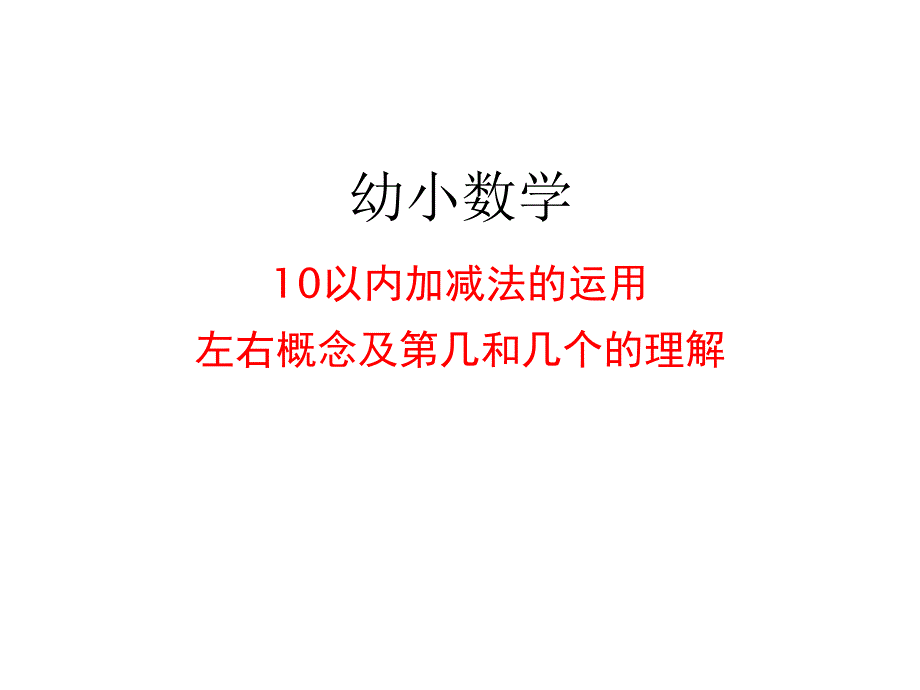 《10以内加减法的运用》(幼儿园课件)_第1页