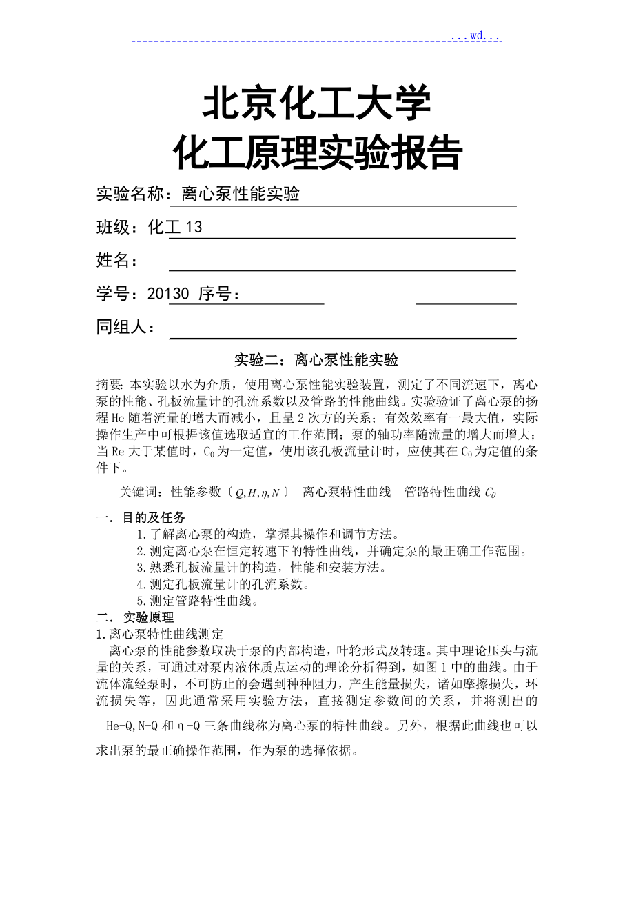 化工原理实验报告离心泵的性能试验北京化工大学_第1页