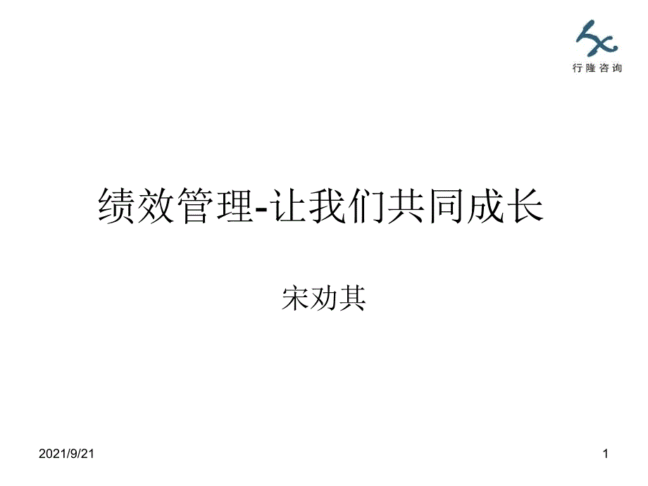 绩效管理-让我们共同成长_第1页