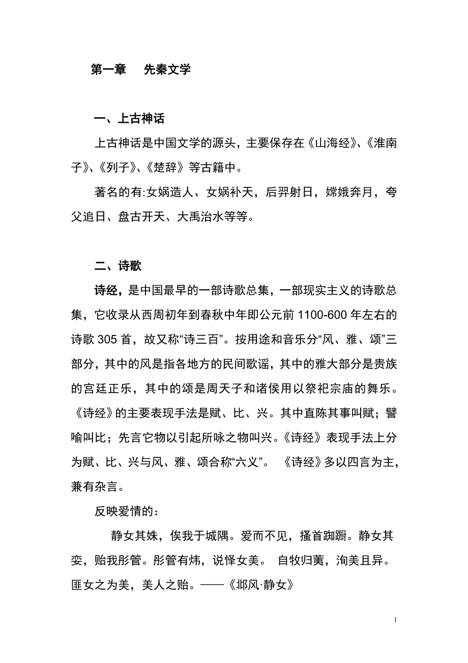 中国文学史的发展_第1页