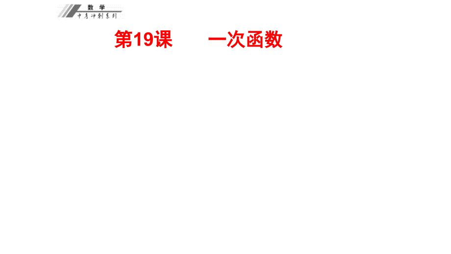 中考数学系统复习一次函数与二次函数完美课件_第1页