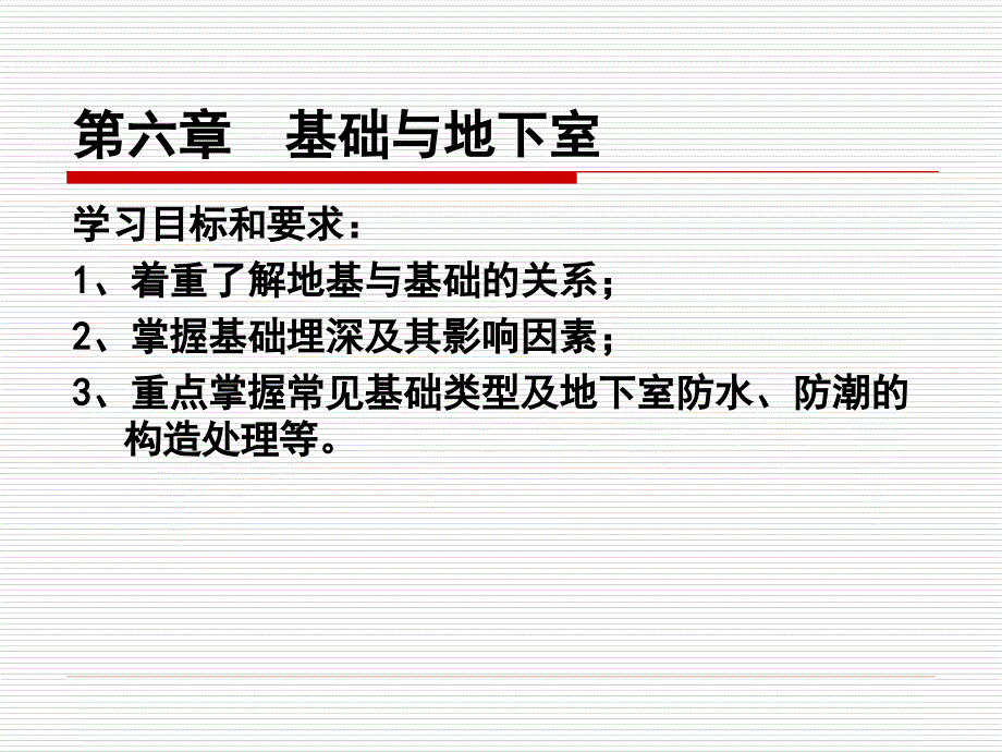 建筑工程识图与构造__第6章_基础与地下室bqvp_第1页