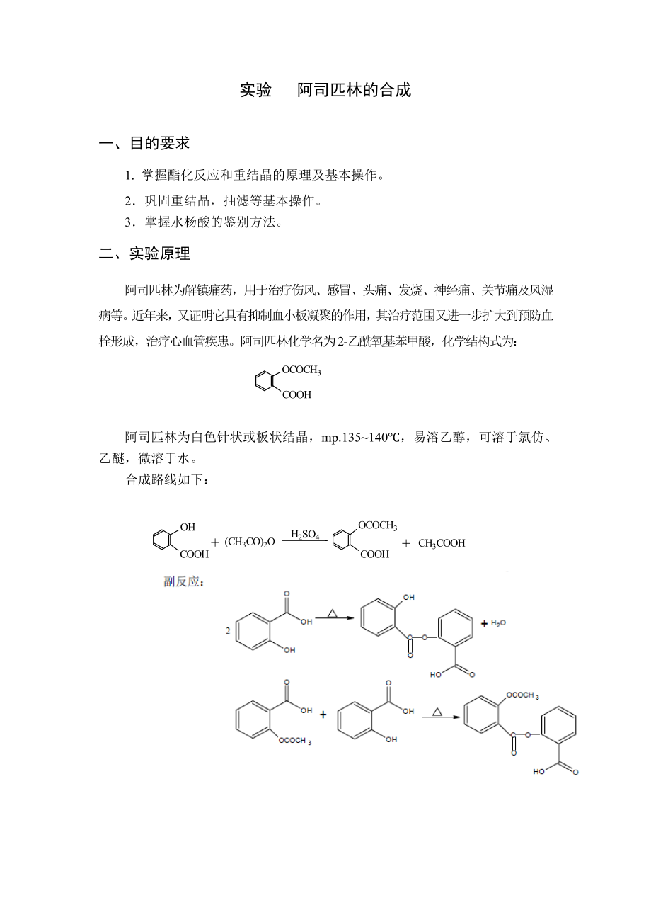 實(shí)驗(yàn) 阿司匹林的合成 最后定稿_第1頁