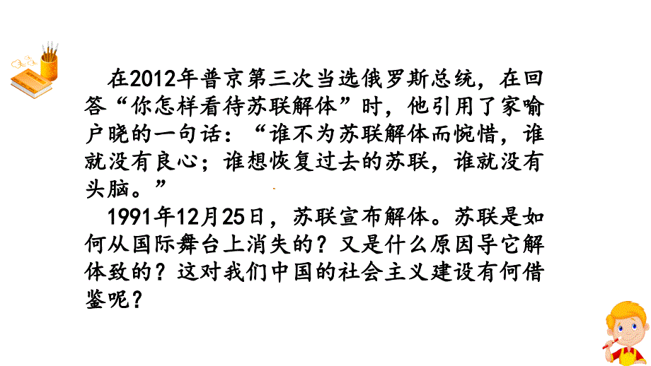 【部编人教版】九年级历史下册第18课社会主义的发展与挫折课件(共43张)_第1页