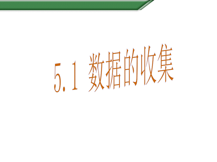 【初中数学】沪教版初中七年级数学上册51数据的收集课件_第1页