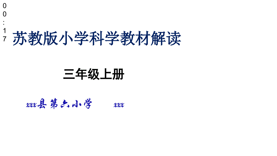 三年级科学上册第六单元教材解读课件_第1页