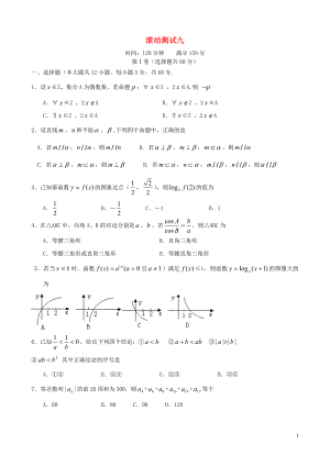 【導(dǎo)與練】（新課標(biāo)）2016屆高三數(shù)學(xué)一輪復(fù)習(xí) 滾動(dòng)測(cè)試九 理