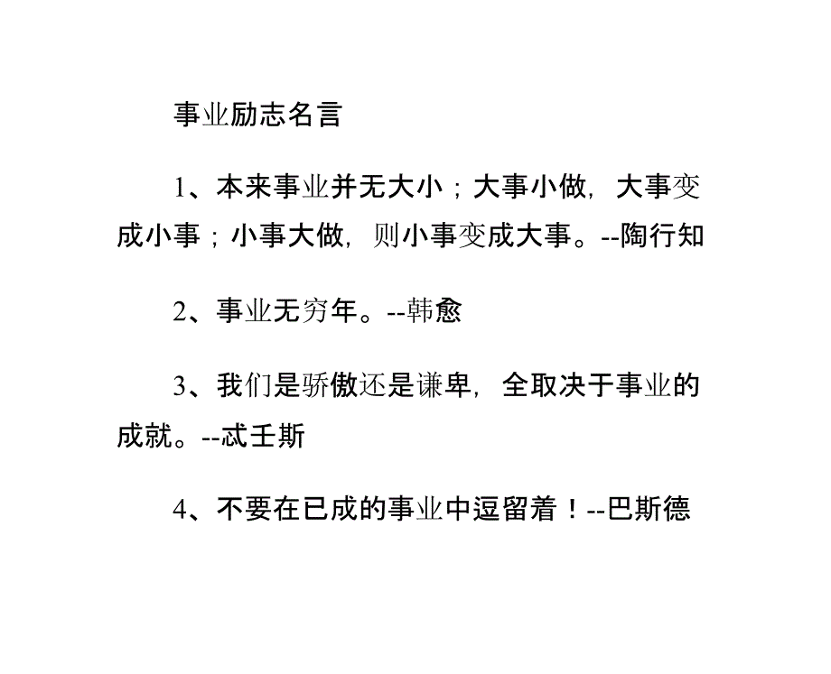 事业励志名言_第1页