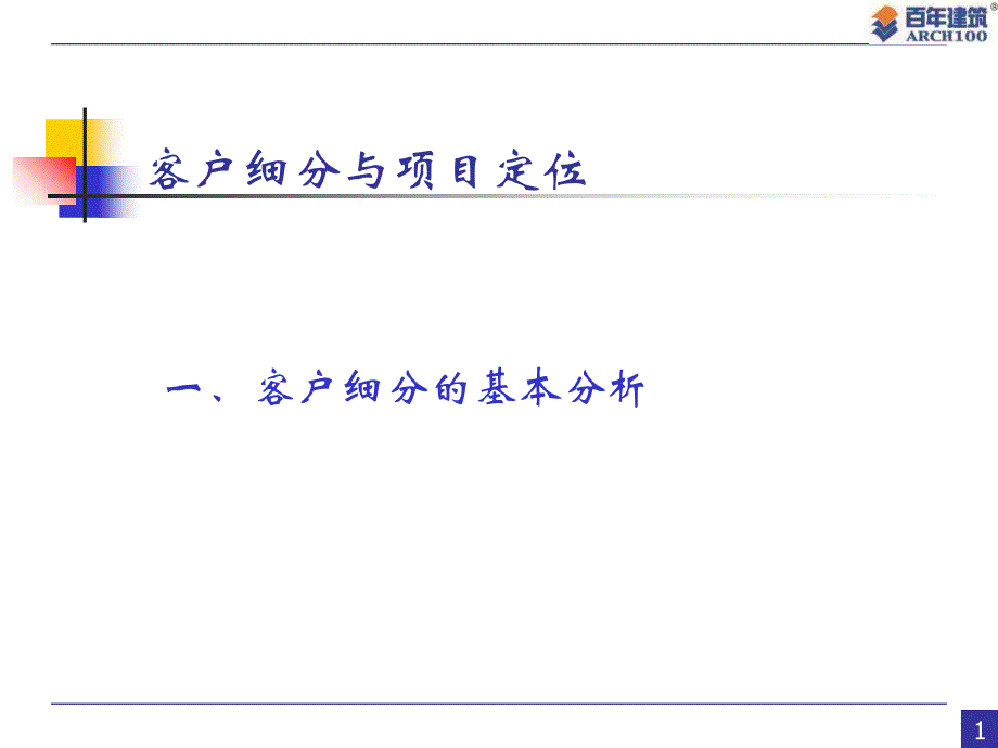 房地产客户细分与项目定位bgvh_第1页