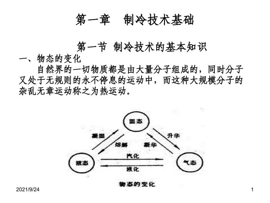 第一章制冷技术基础-欢迎光临-广东交通职业技术学院_第1页