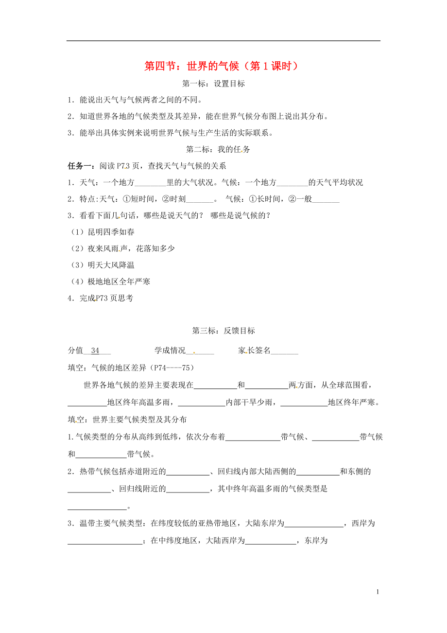 云南省昆明市西山區(qū)團結民族中學2015年秋七年級地理上冊 第四章 第四節(jié) 世界的氣候（第1課時）學案（無答案）（新版）商務星球版_第1頁