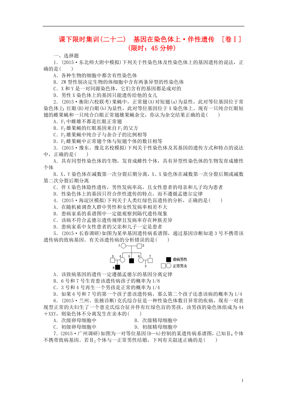 【創(chuàng)新方案】2016屆高三生物一輪復(fù)習(xí) 第一單元 第3講 基因在染色體上 伴性遺傳課下限時集訓(xùn)1 新人教版必修2_第1頁