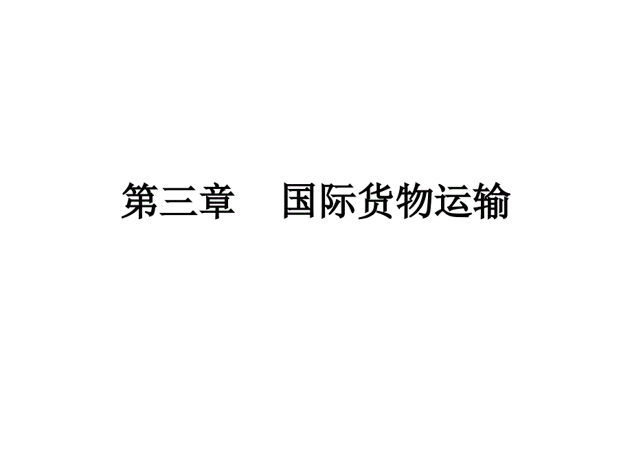 第三章国际货物运输课件_第1页