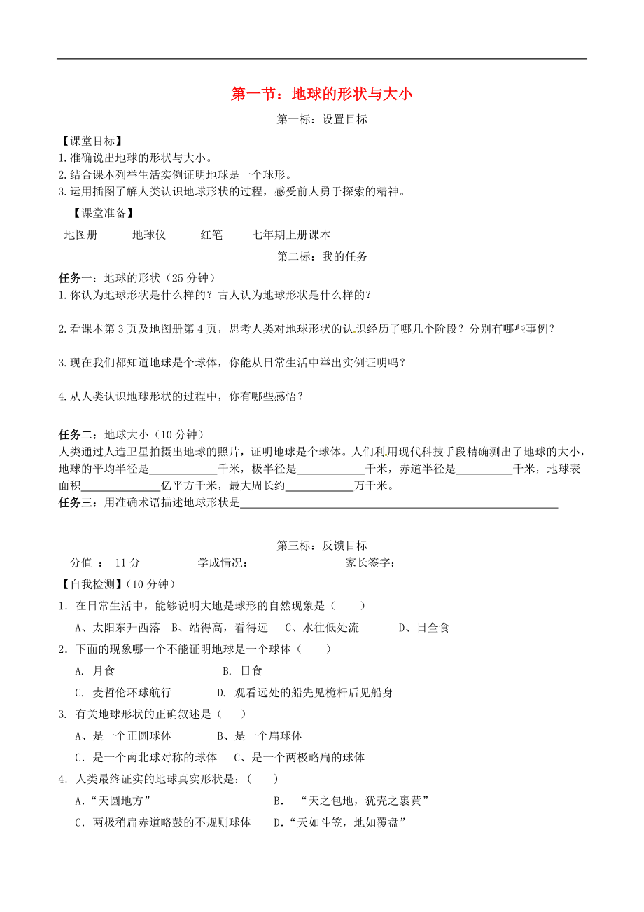 云南省昆明市西山区团结民族中学2015年秋七年级地理上册 第一章 第一节 地球的形状与大小学案（无答案）（新版）商务星球版_第1页