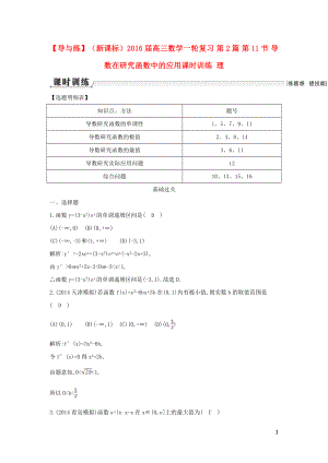 【導(dǎo)與練】（新課標(biāo)）2016屆高三數(shù)學(xué)一輪復(fù)習(xí) 第2篇 第11節(jié) 導(dǎo)數(shù)在研究函數(shù)中的應(yīng)用課時(shí)訓(xùn)練 理