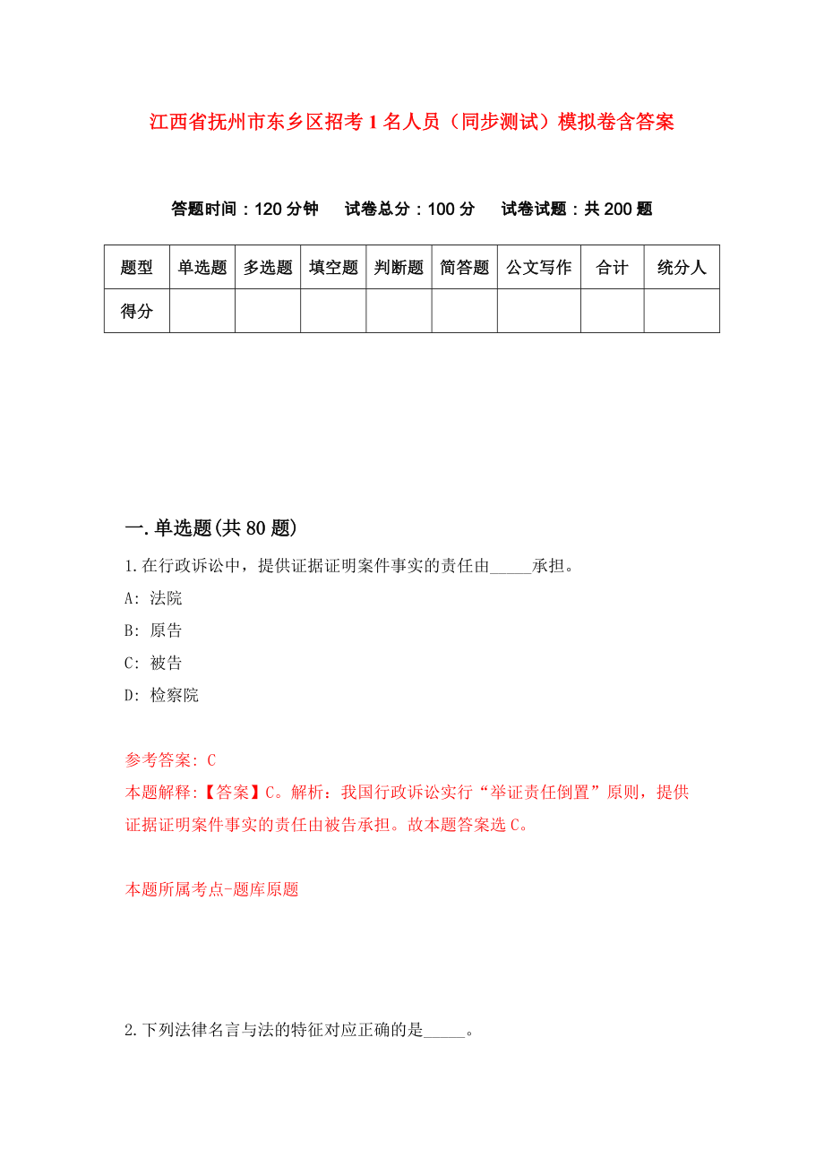 江西省抚州市东乡区招考1名人员（同步测试）模拟卷含答案{9}_第1页