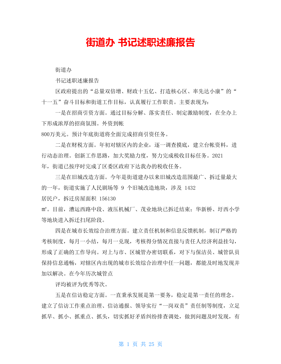 街道辦 書記述職述廉報(bào)告_第1頁