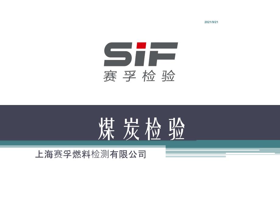 SIF煤炭检验课件_第1页