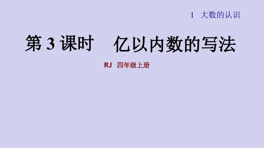 (人教版数学四年级上册第三课时亿以内数的写法讲解课件)_第1页