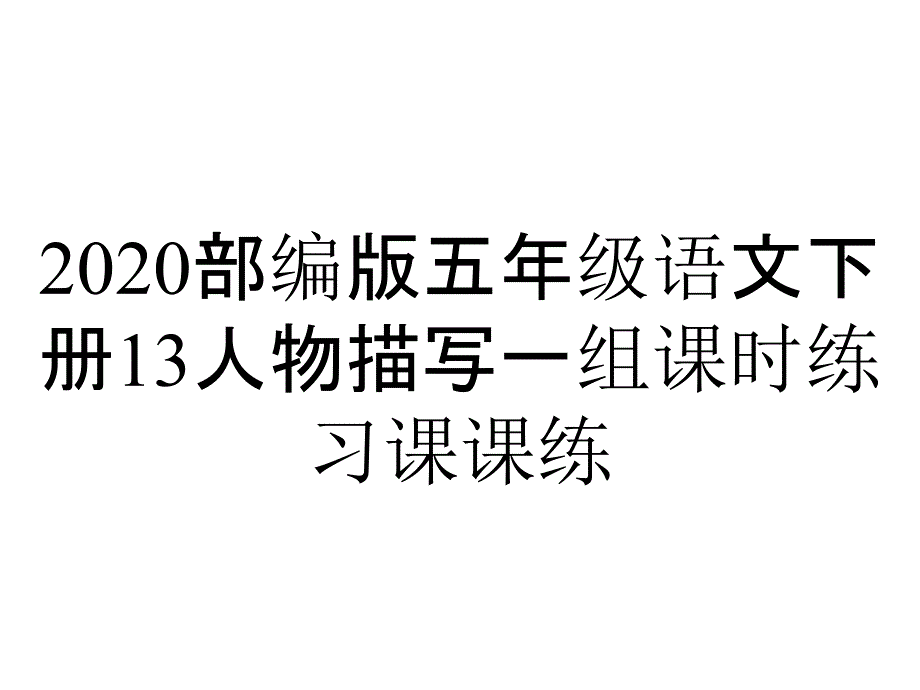 2020部编版五年级语文下册13人物描写一组课时练习课课练_第1页